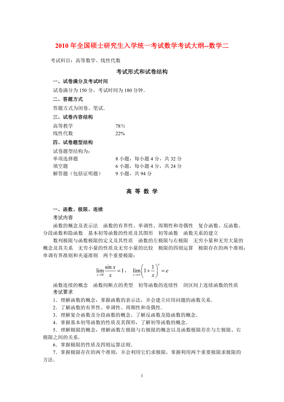 全国硕士研究生入学统考试数学考试大纲--数学_第1页