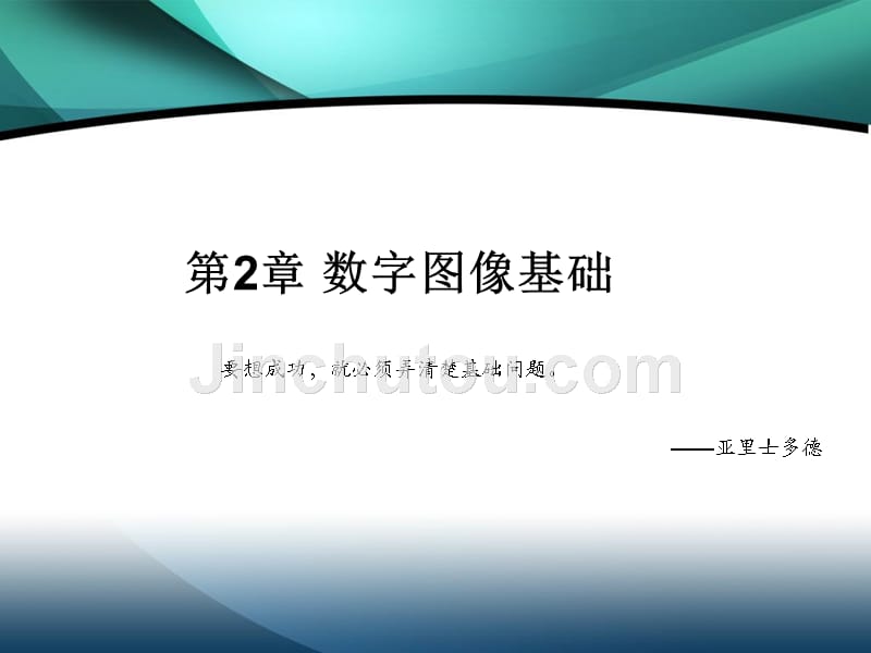 数字图像处理第二章课件 冈萨雷斯第三版_第1页