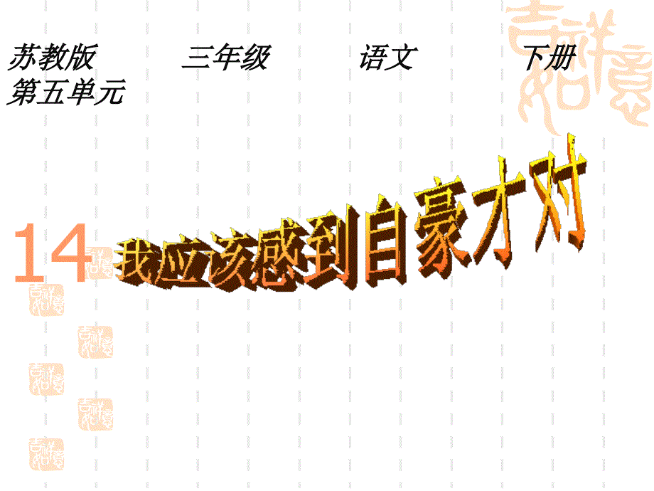 小学三年级下学期语文《我应该感到自豪才对》PPT.ppt_第3页