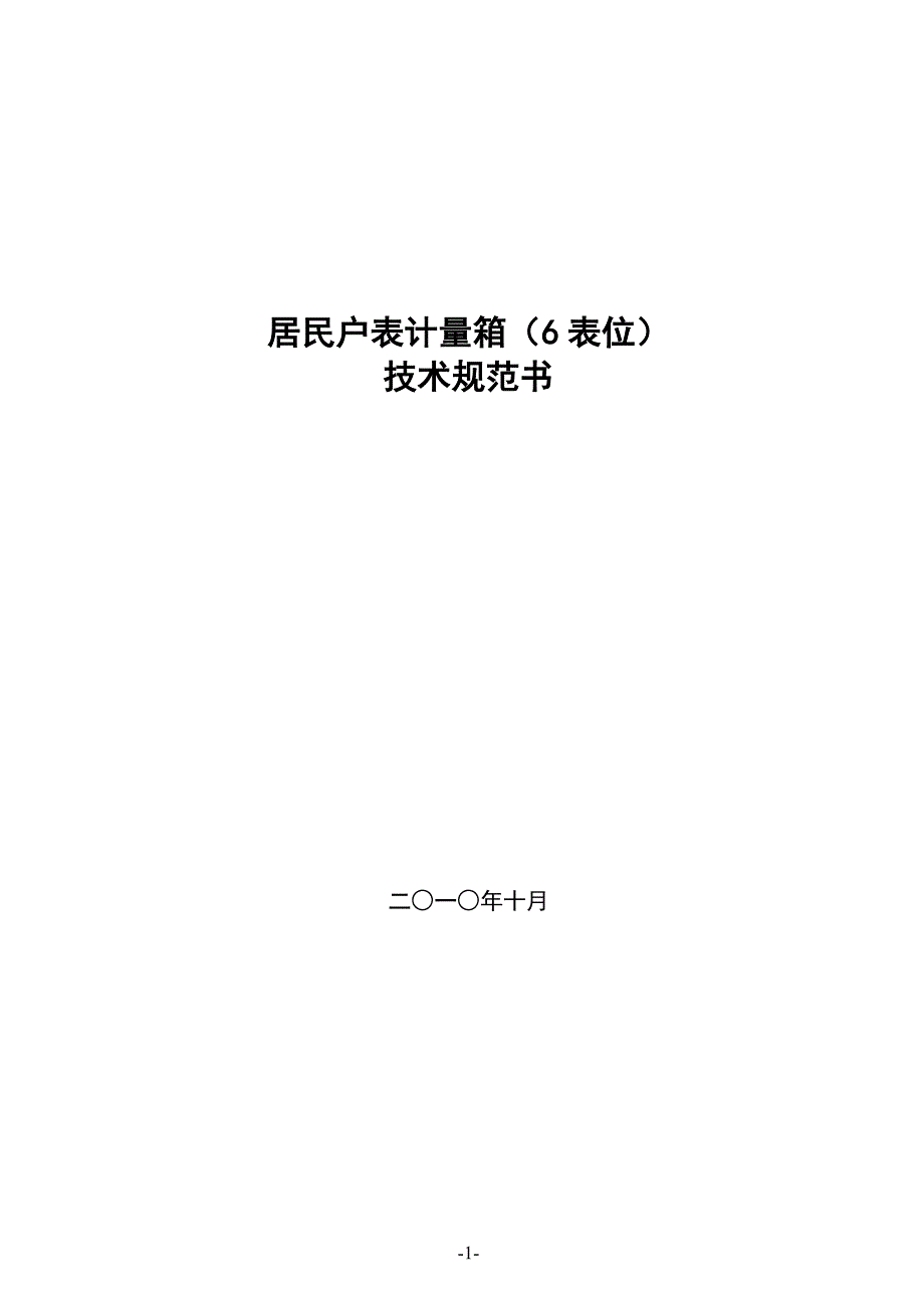 居民户表计量箱(6表位)_第1页