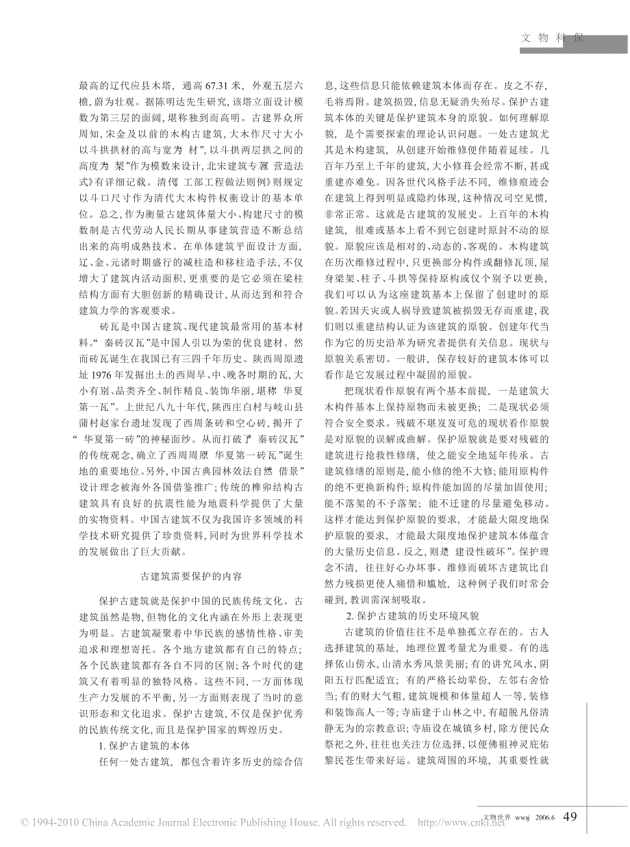 古建筑保护理念浅析_第4页