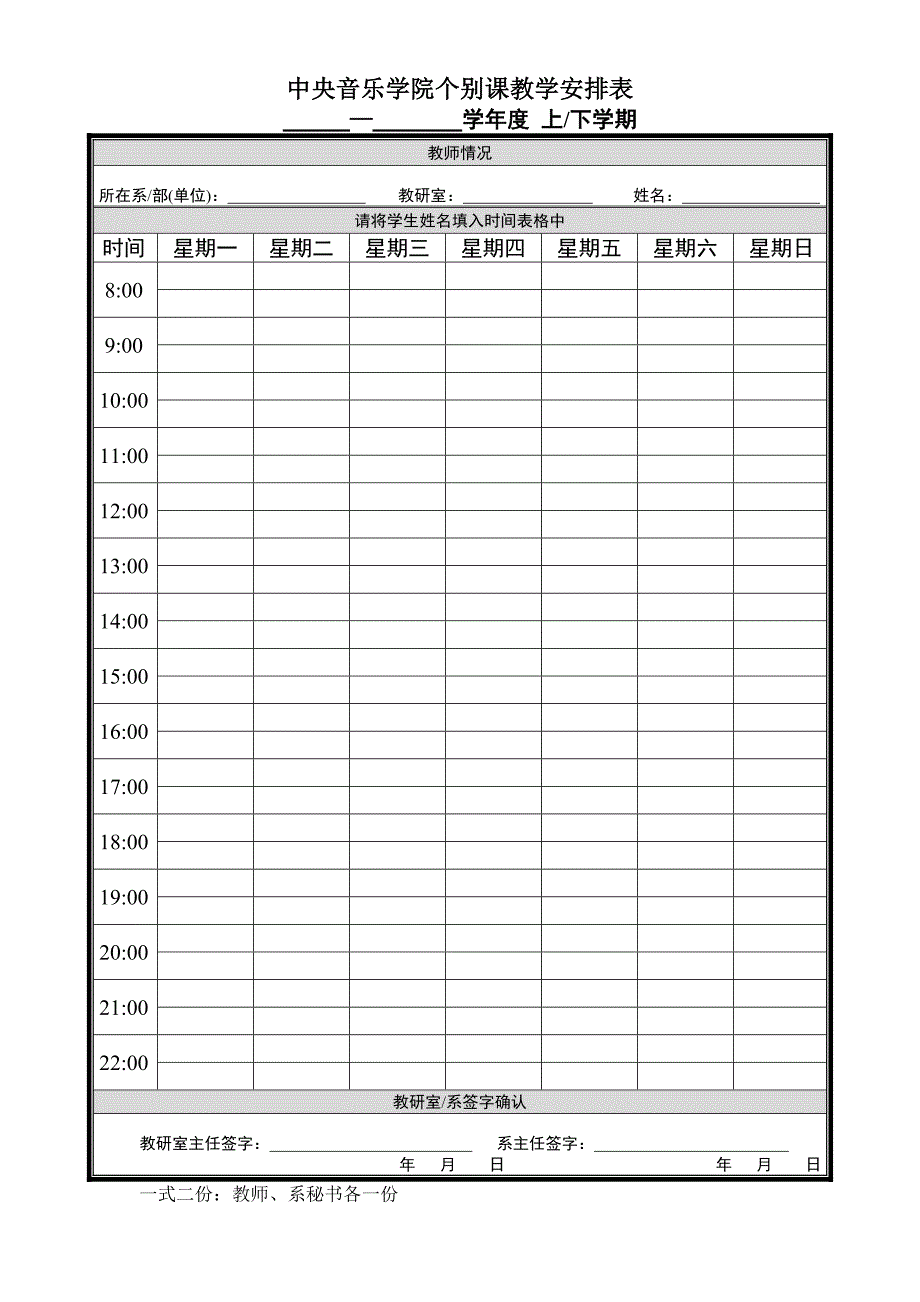 中央音乐学院个别课教学安排表_第1页