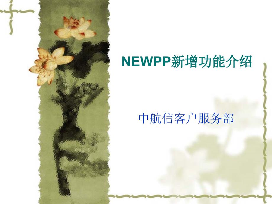 主机新功能介绍_第1页
