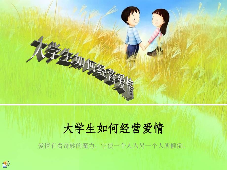 大学生如何经营爱情_第1页