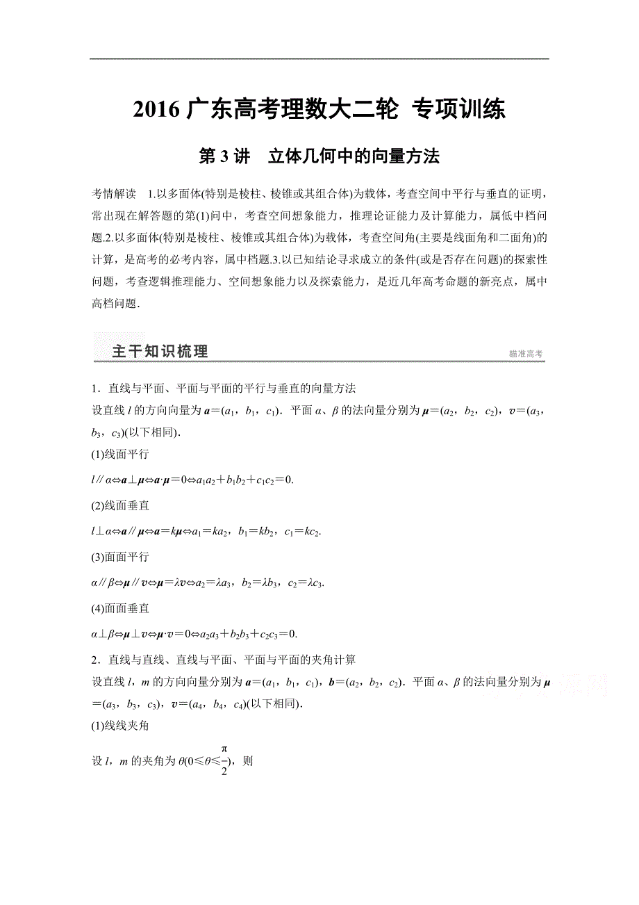 广东高考理数大轮 专项训练【专题】立体几何中的向量方法(含答案)_第1页