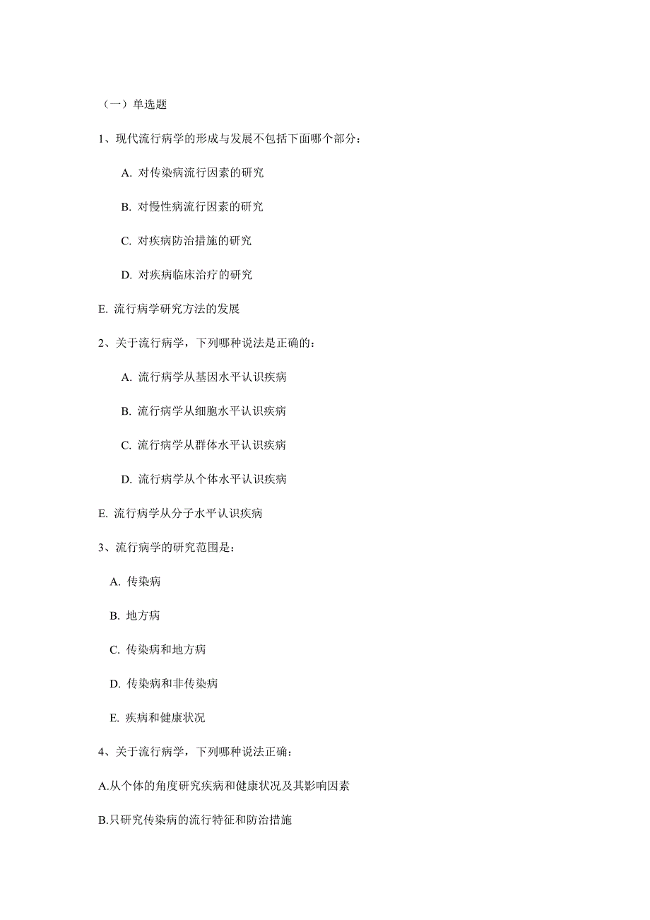 流病各章节典型试题分析_第1页