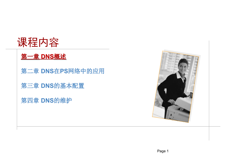DNS基础及在联通分组域核心网的应用 V1.0_第1页
