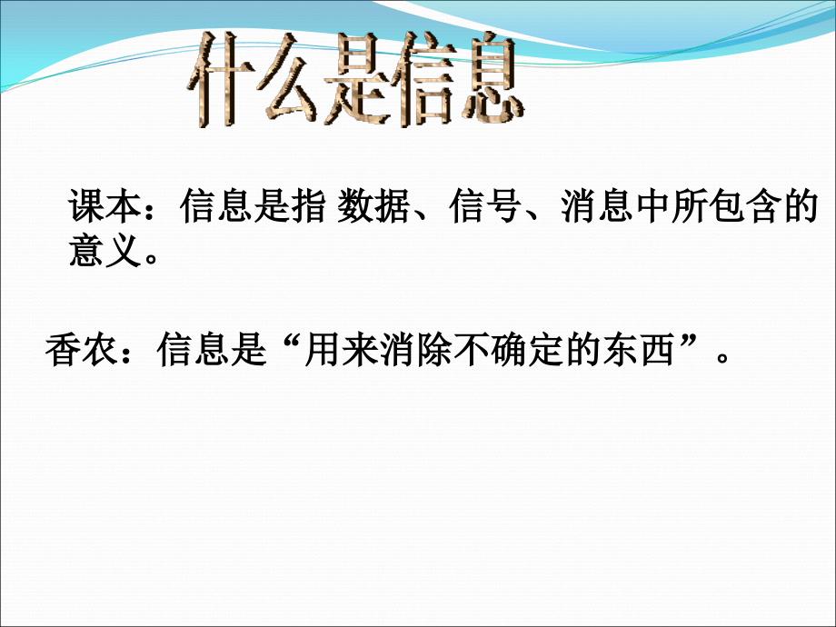 模块一信息的特征及信息的编码 (2)_第1页