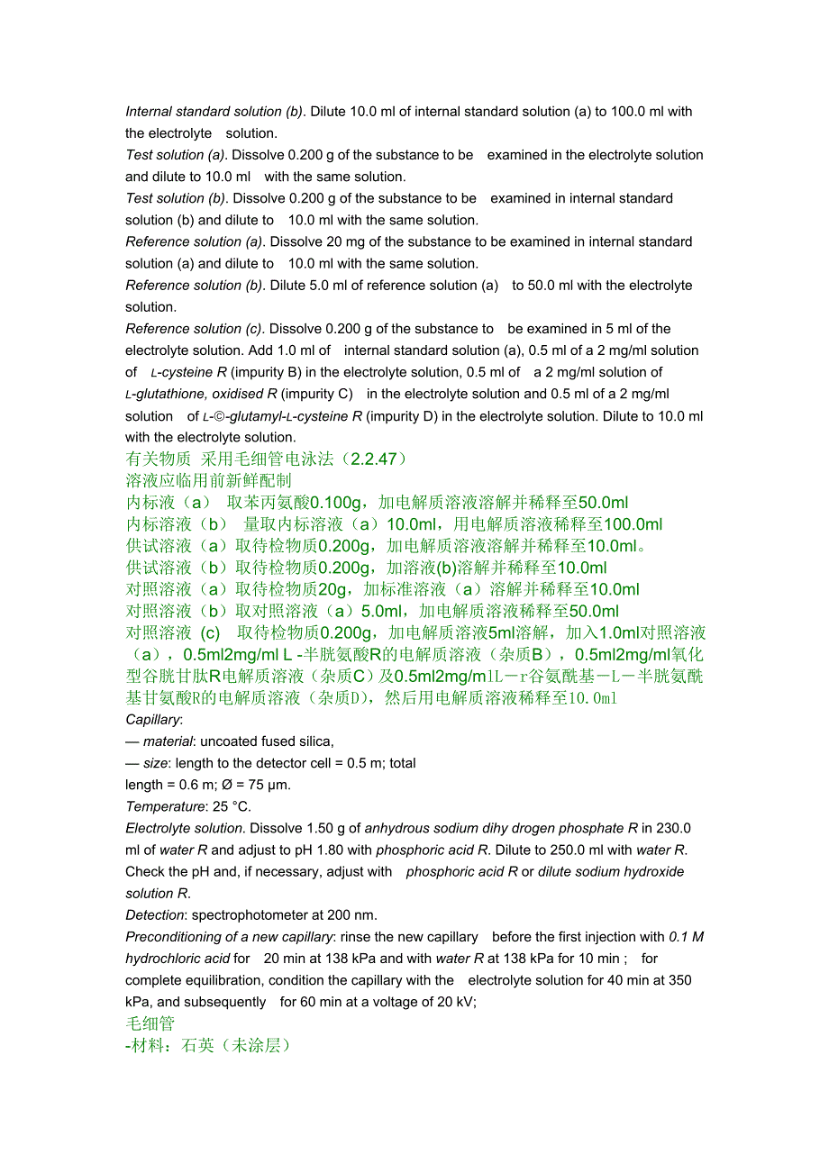 谷胱甘肽 欧洲药典5.1标准_第2页