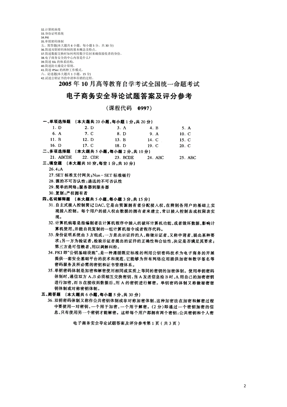 历自考电子商务安全导论试题及部分答案_第2页