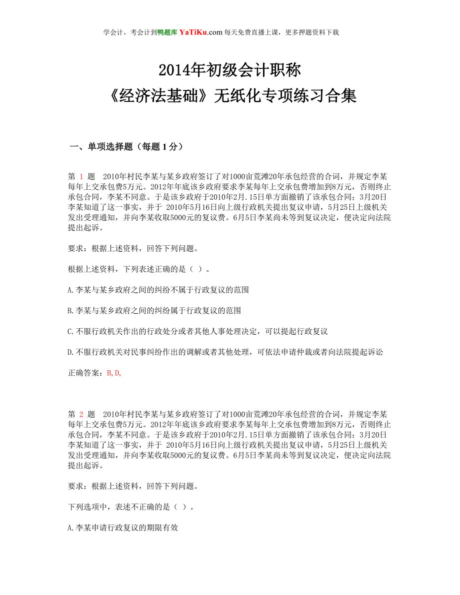 初会计职称《经济法基础》无纸化专项练习合集_第1页