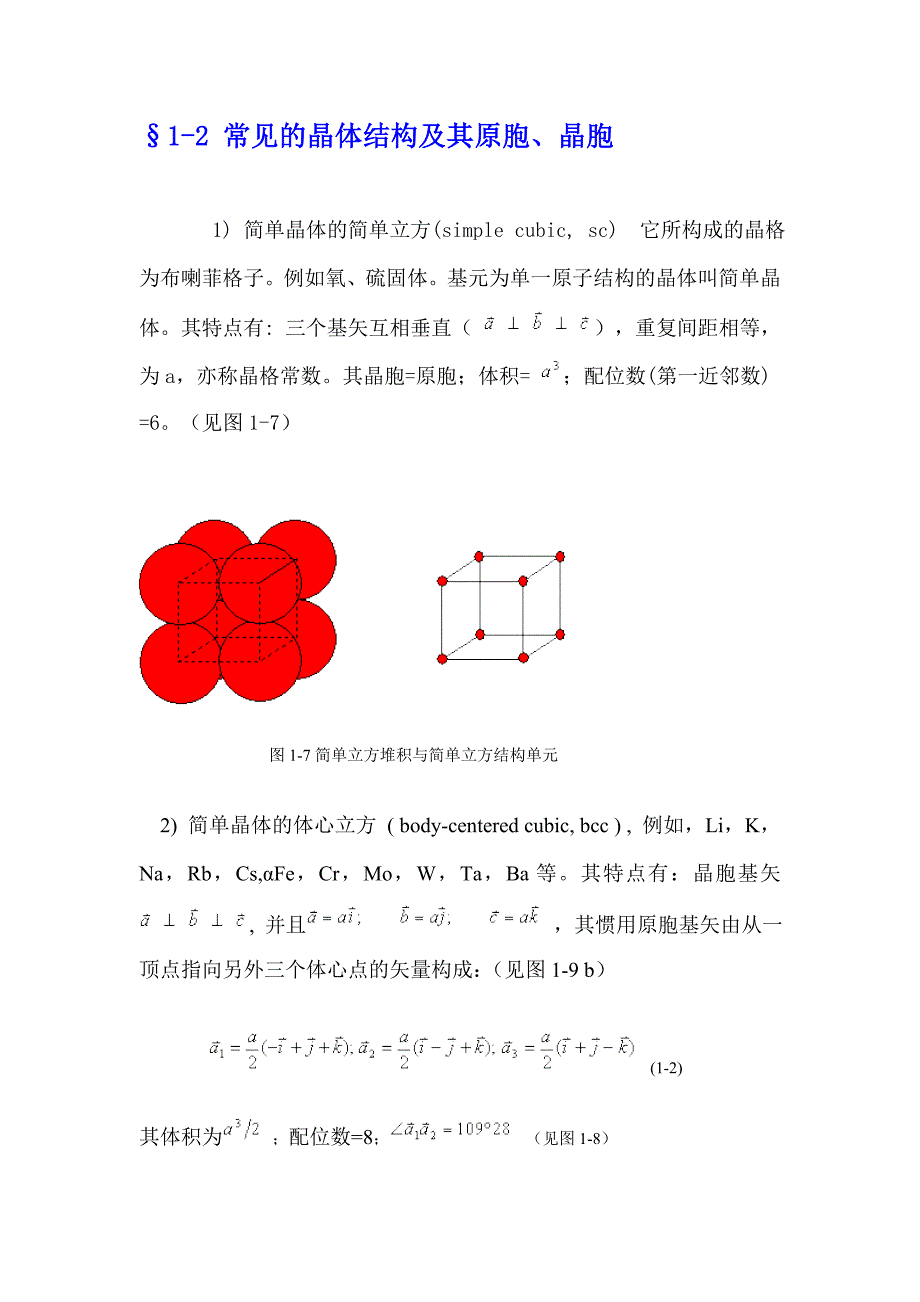 常见的晶体结构及其原胞晶胞_第1页