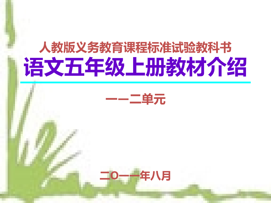 人教五上教材介绍1-2单元_第1页