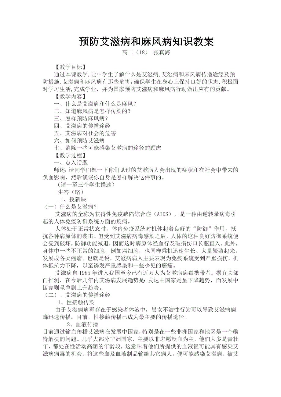 预防艾滋病和麻风病知识教案_第1页