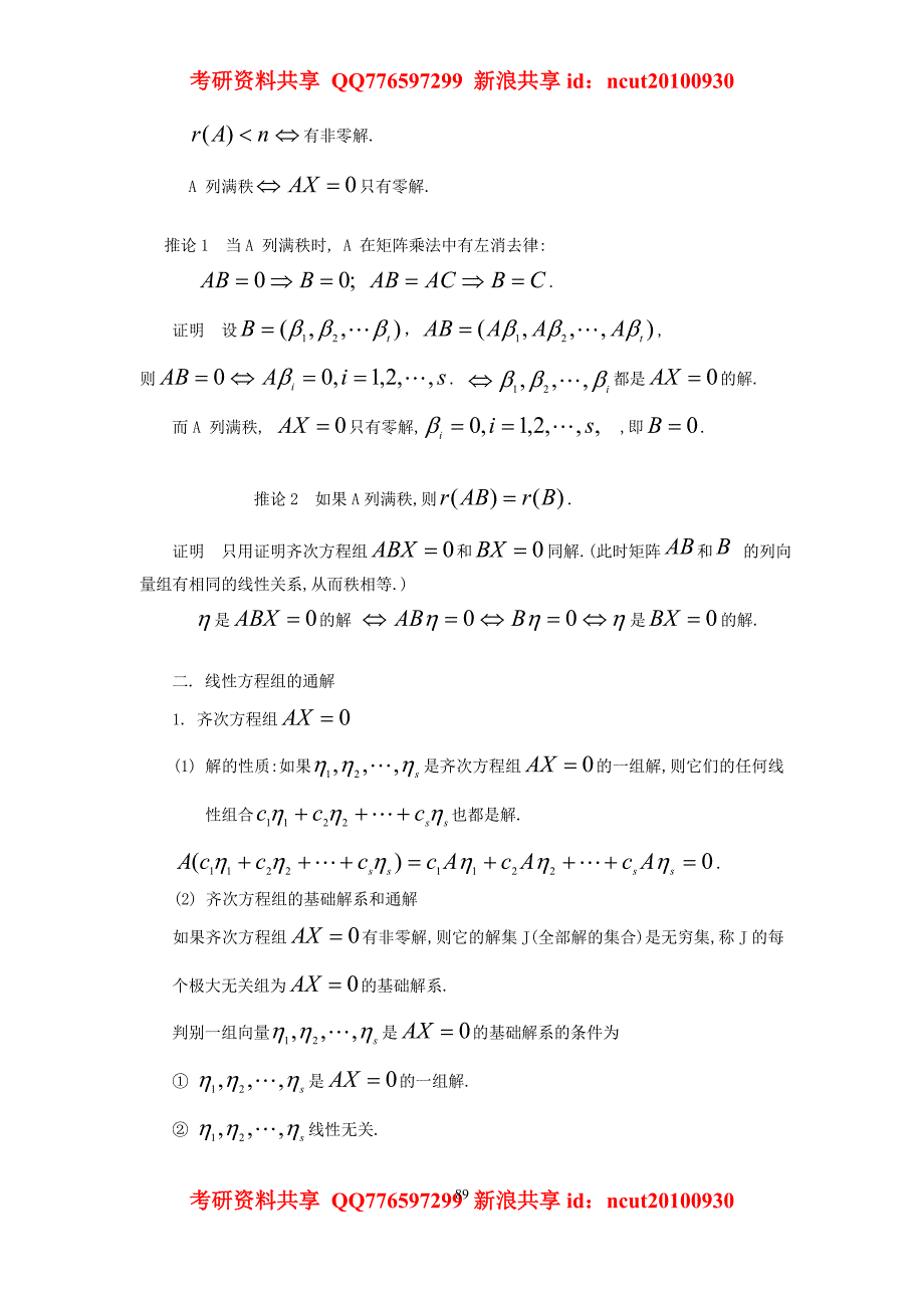 2010年考研数学强化线性代数讲义(五至七讲)174140_第2页