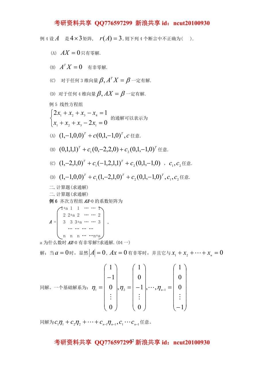 2010年考研数学强化线性代数讲义(五至七讲)174140_第5页