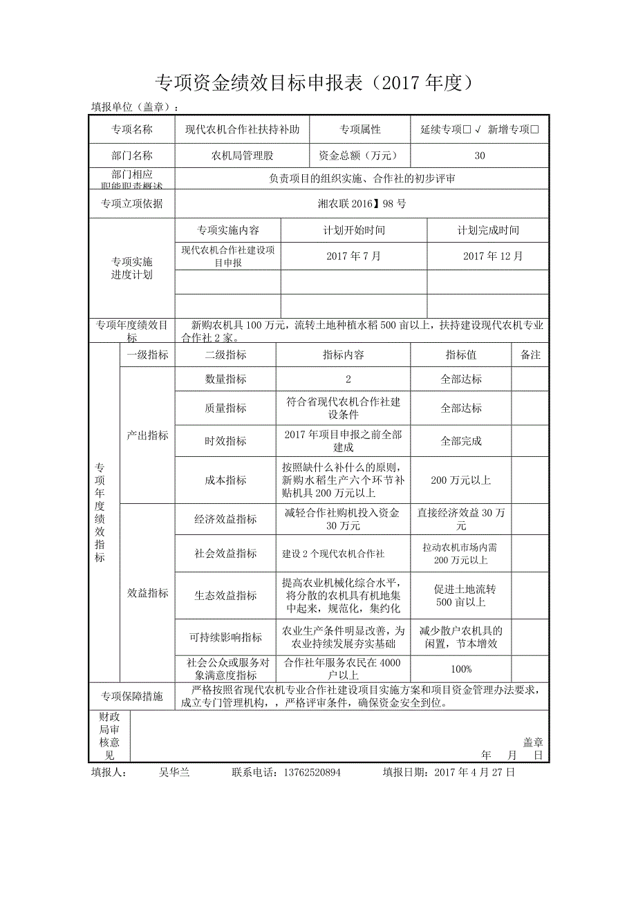 专项资金绩效目标申报表（2017年度）_第1页