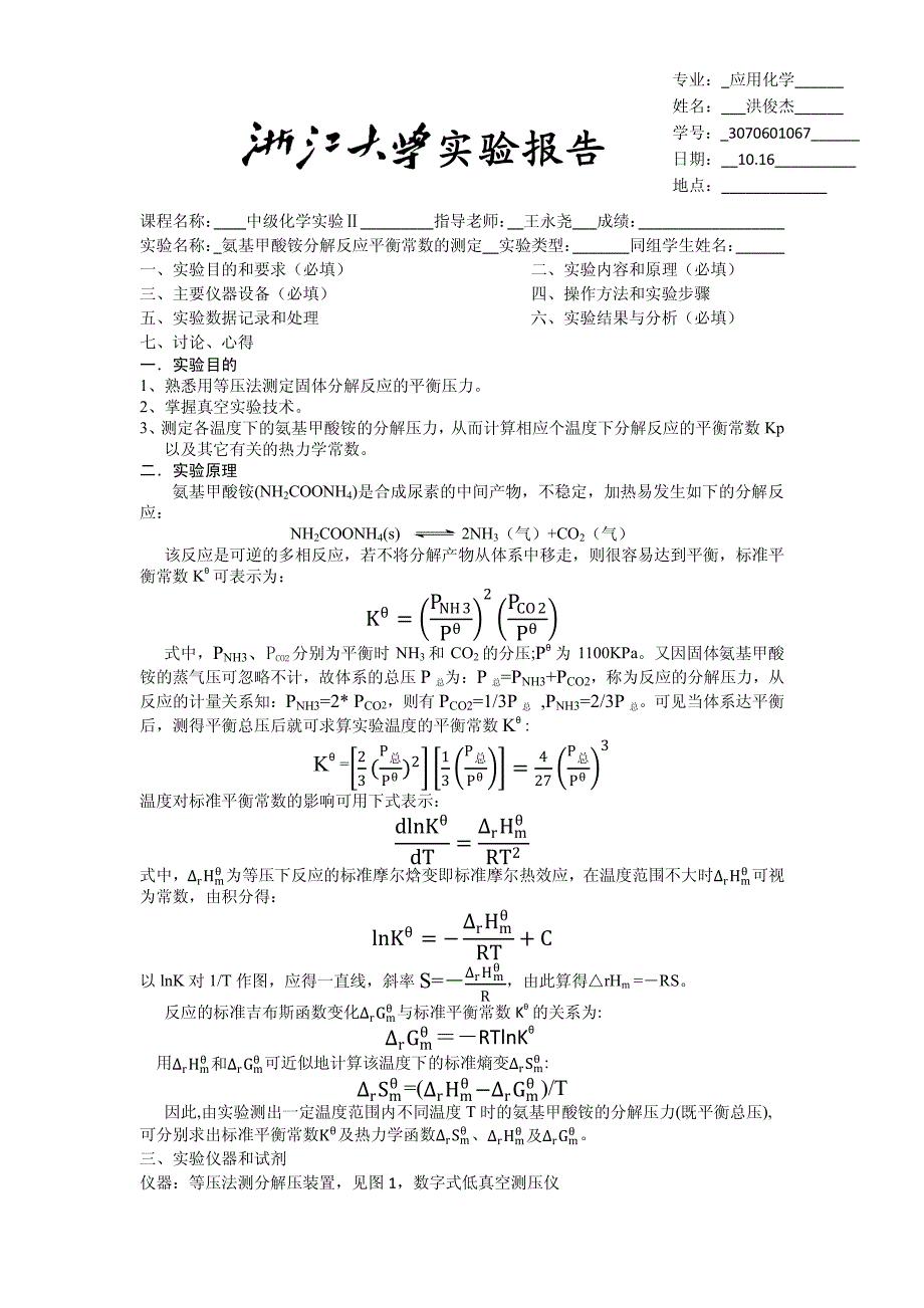 氨基甲酸铵分解反应平衡常数的测定(1)_第1页