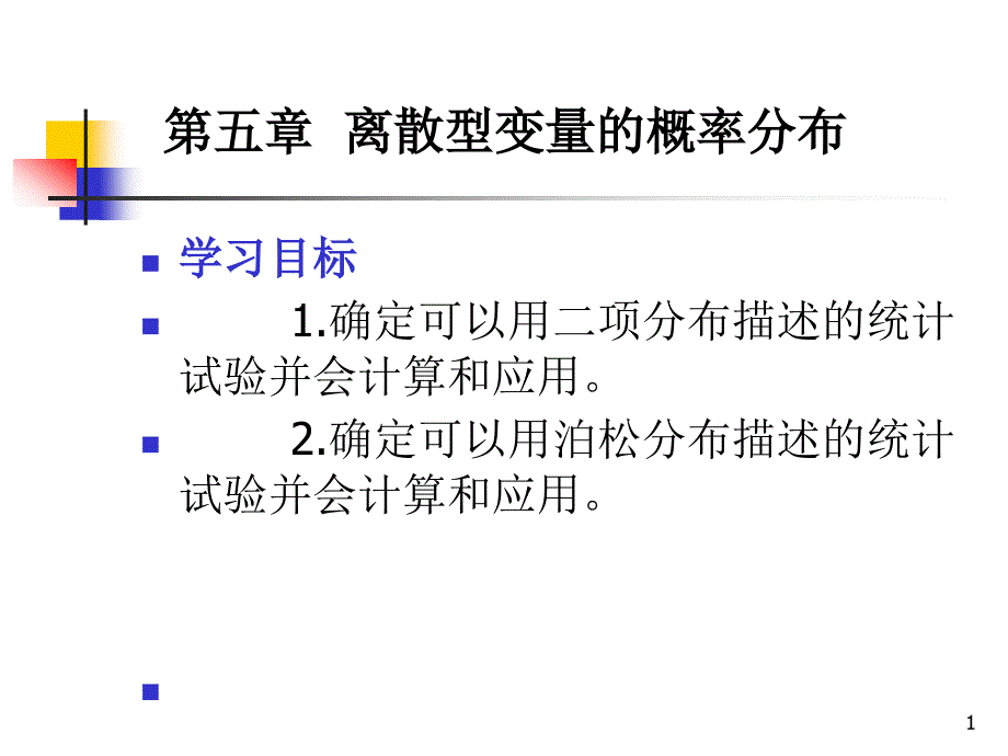 离散型概率分布_第1页