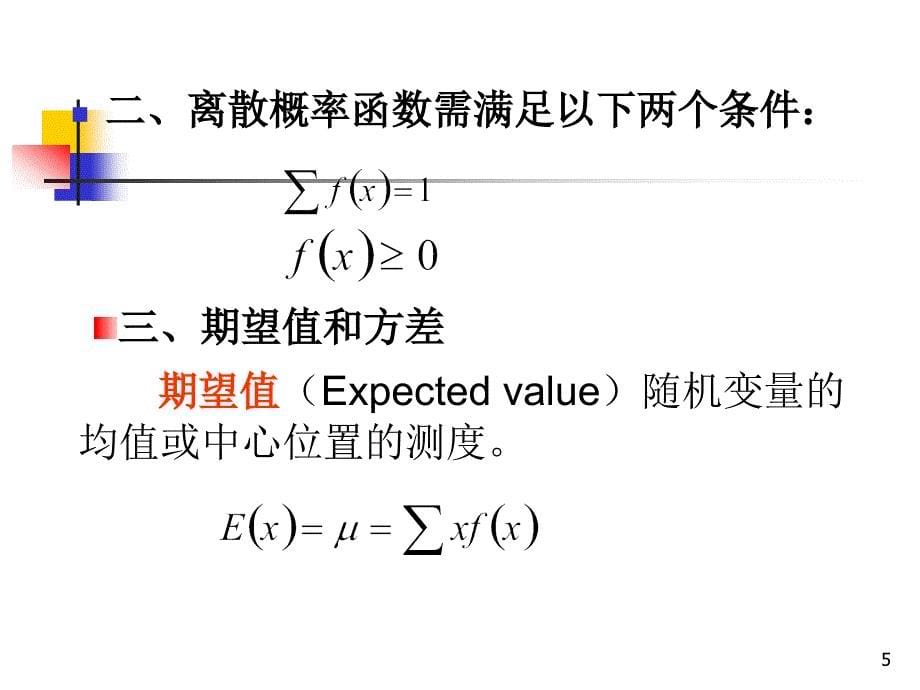 离散型概率分布_第5页