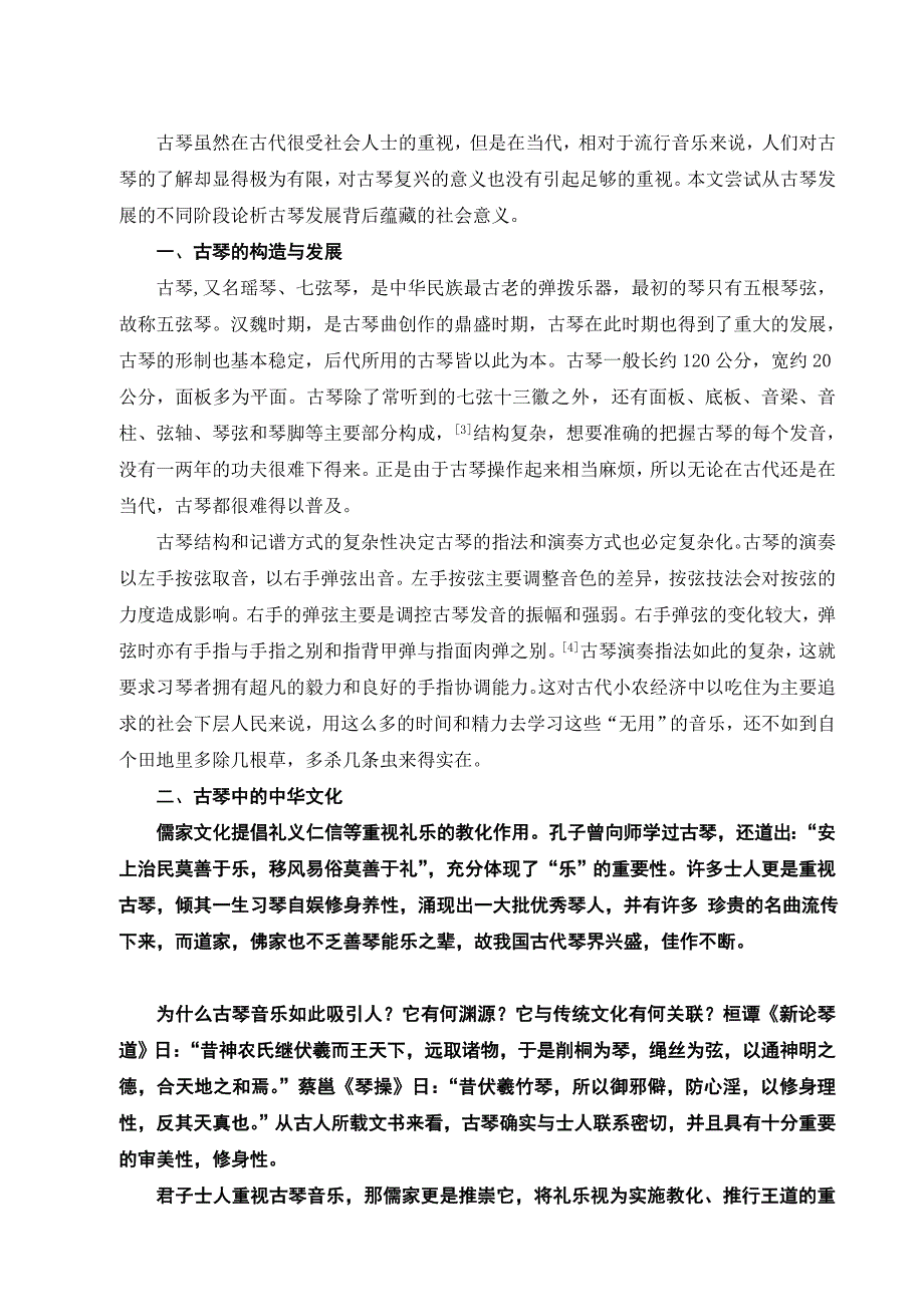 器乐鉴赏之古琴艺术_第2页