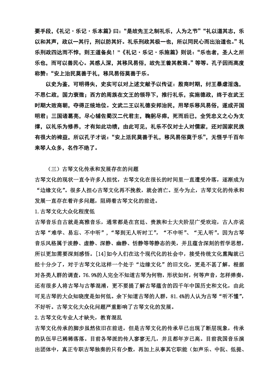 器乐鉴赏之古琴艺术_第3页