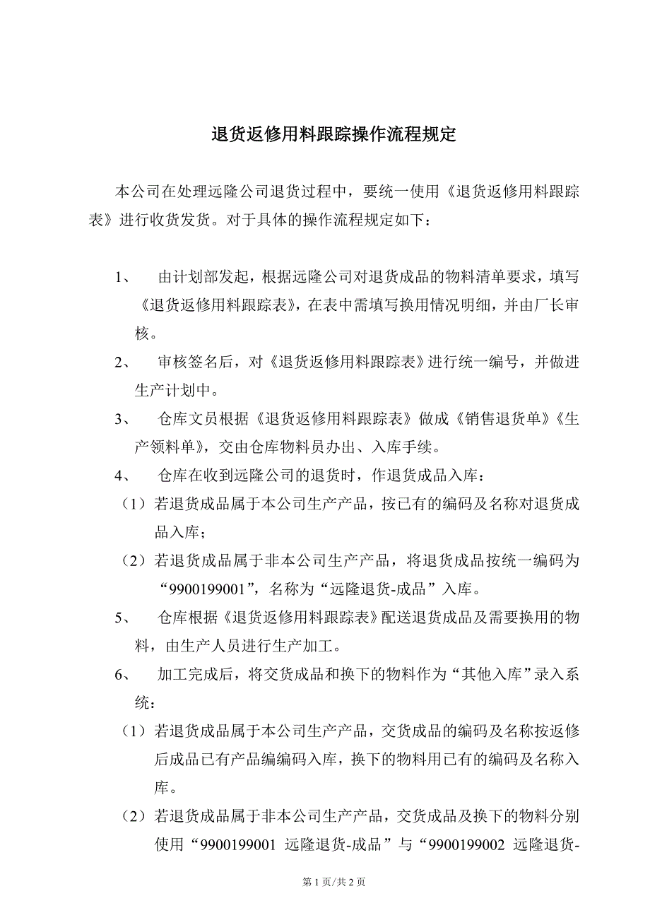 退货返修用料跟踪表操作规定_第1页