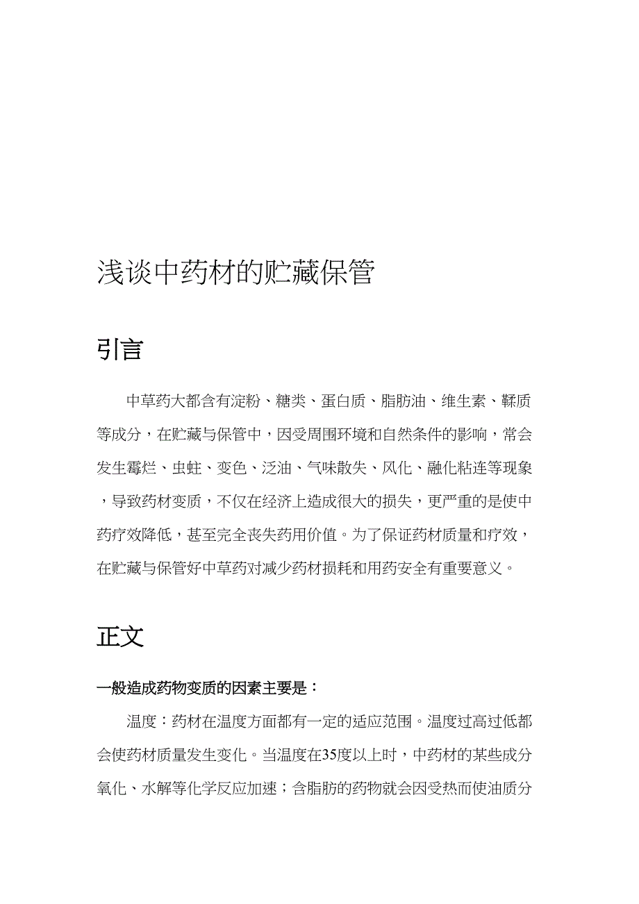 中药材仓储治理_第1页