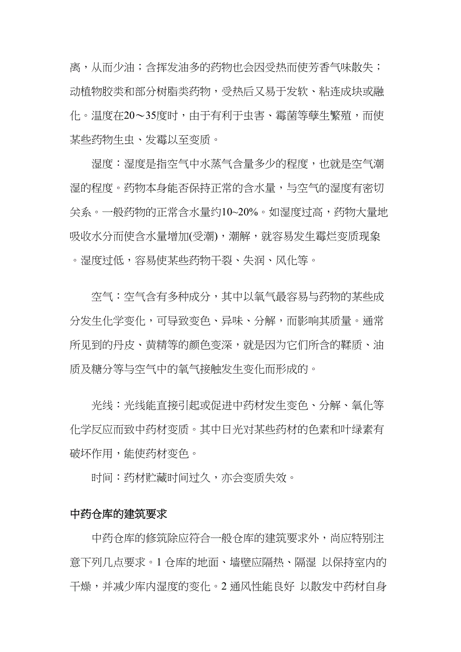 中药材仓储治理_第2页