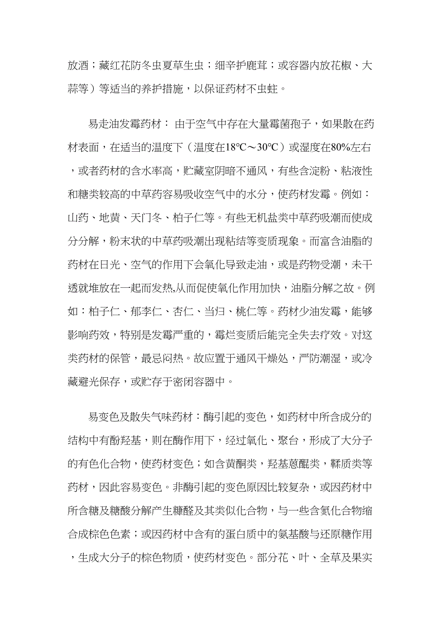 中药材仓储治理_第4页