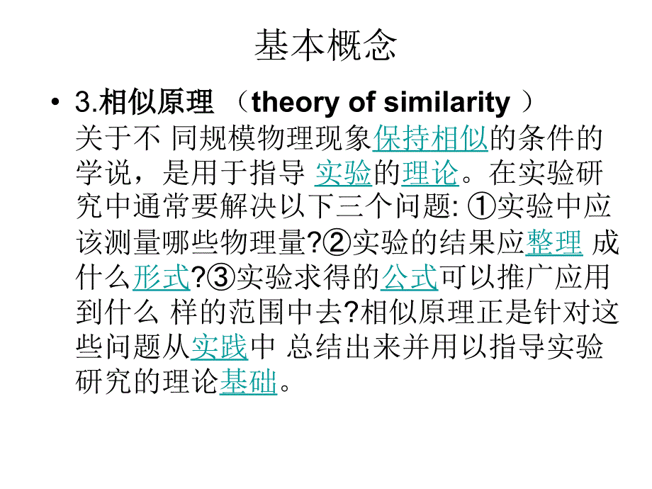 相似模拟实验与测试技术_第4页