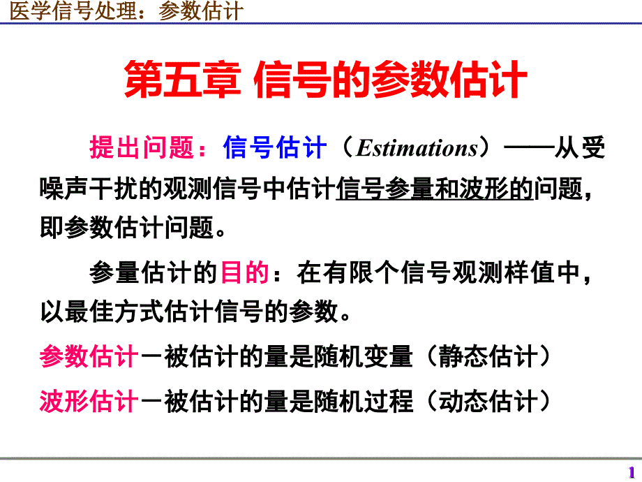 医学信号处理参数估计_第1页