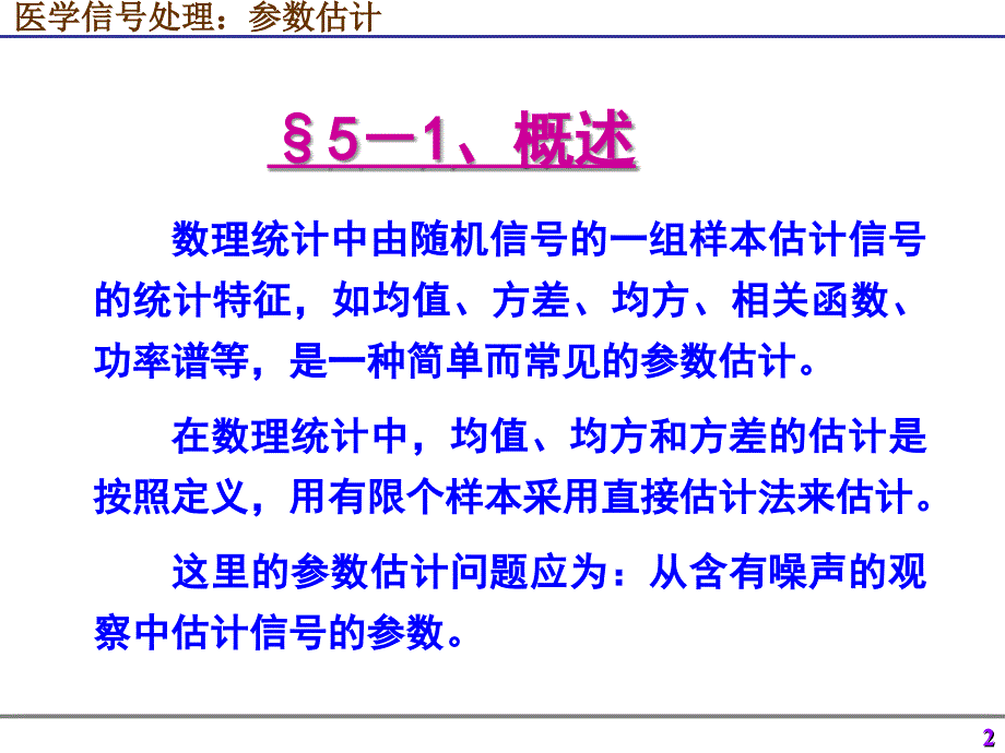 医学信号处理参数估计_第2页