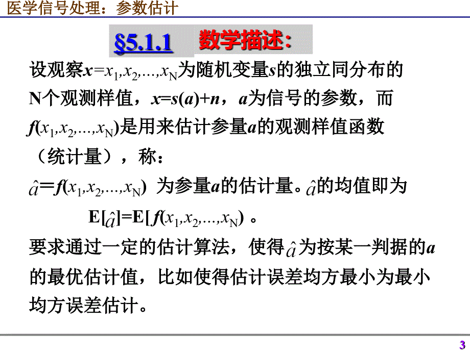 医学信号处理参数估计_第3页