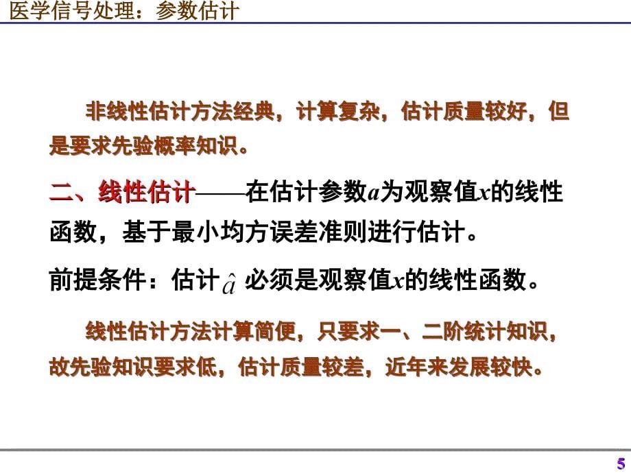 医学信号处理参数估计_第5页