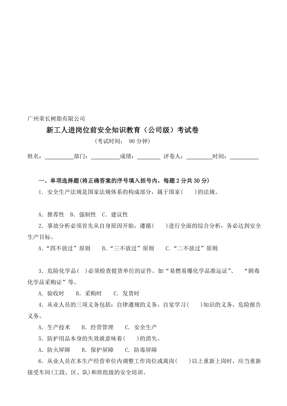 新工人进岗亭前平安教导(公司级)试卷_第1页