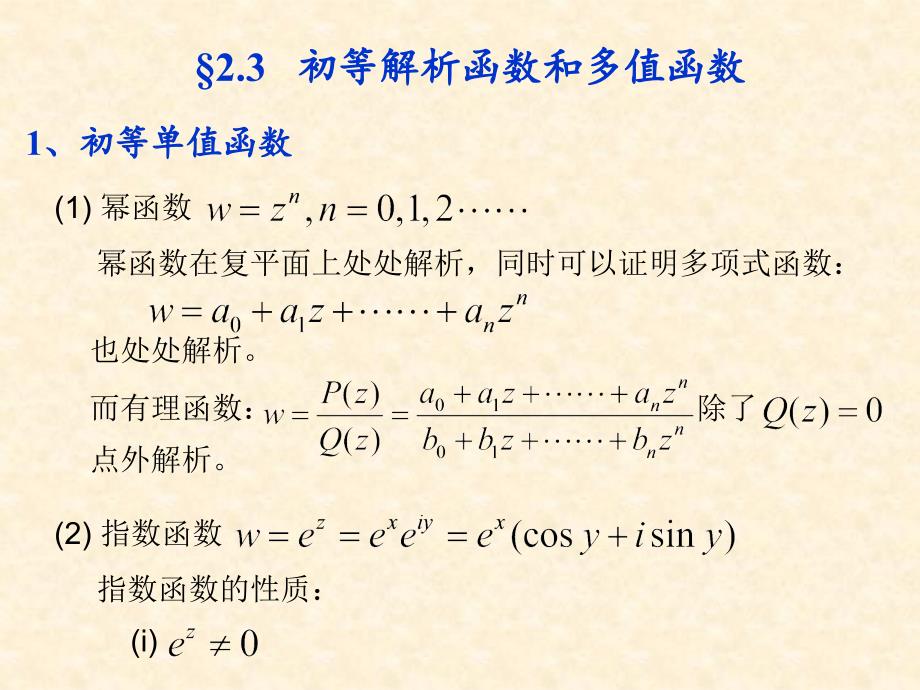 初等解析函数和多值函数_第1页