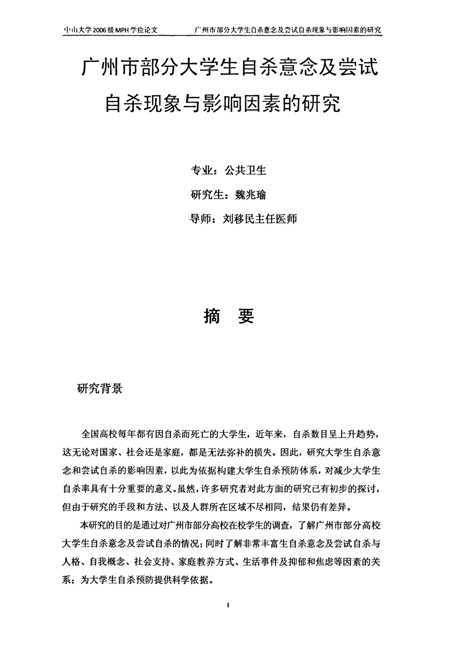 广州市部分大学生自杀意念及尝试自杀现象与影响因素的研究_第2页