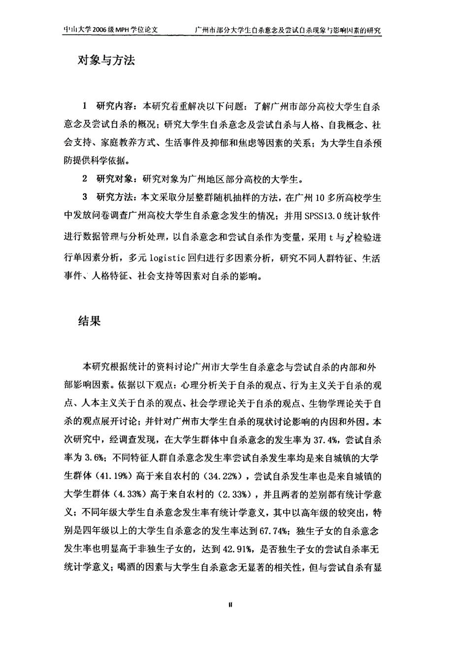 广州市部分大学生自杀意念及尝试自杀现象与影响因素的研究_第3页