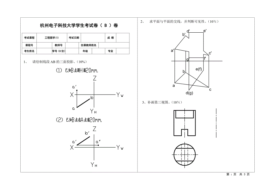 工程图学1期末考试试卷_B卷__第1页