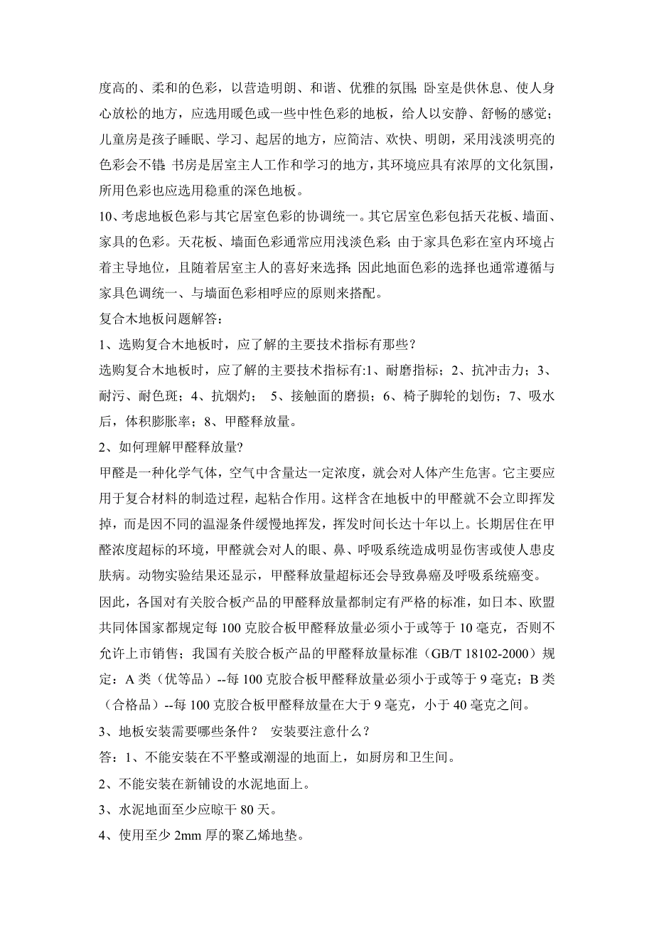 如何选择家庭用的好地板_第3页