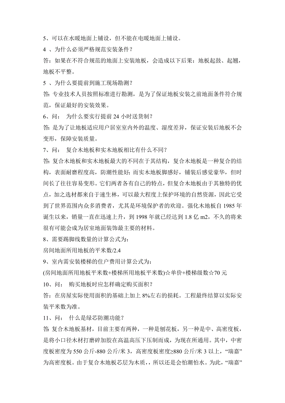 如何选择家庭用的好地板_第4页