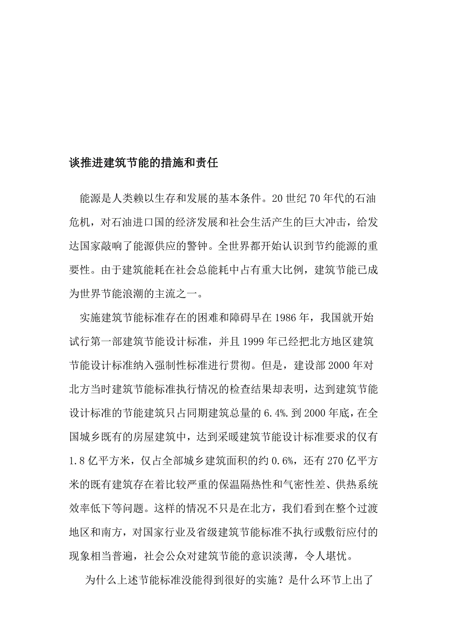 谈推动修建节能的办法和义务_第1页