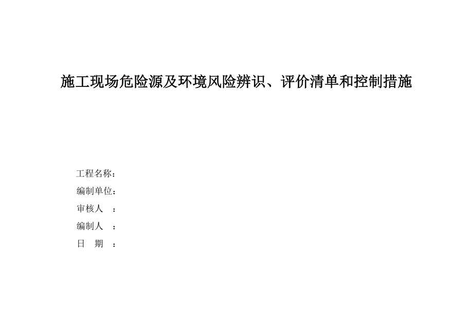 危险源及环境风险辨识、评价清单和控制措施_第1页