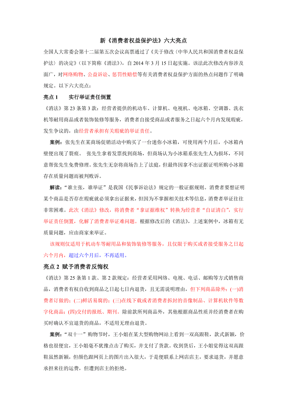 新消法亮点知识解读_第1页