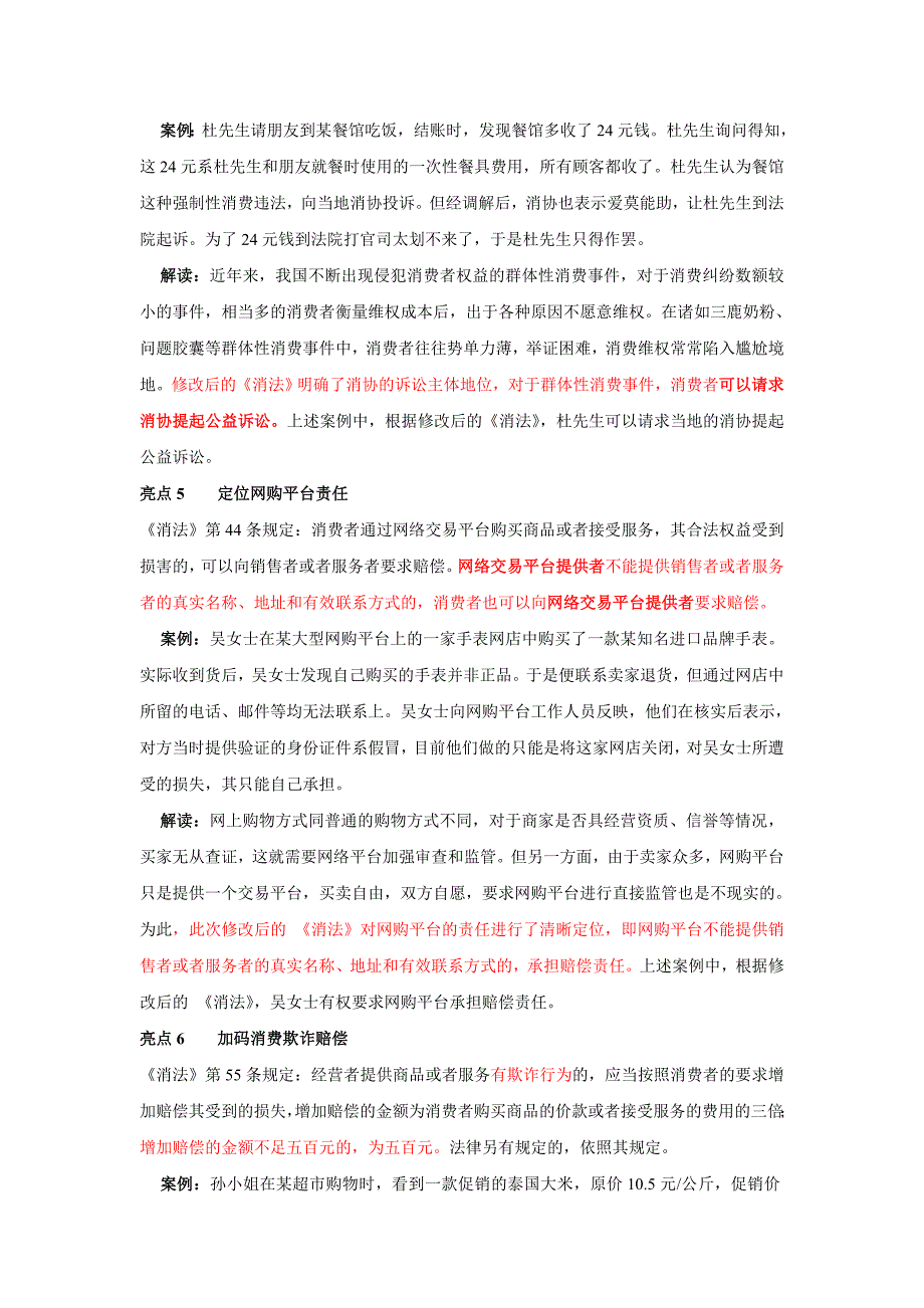 新消法亮点知识解读_第3页