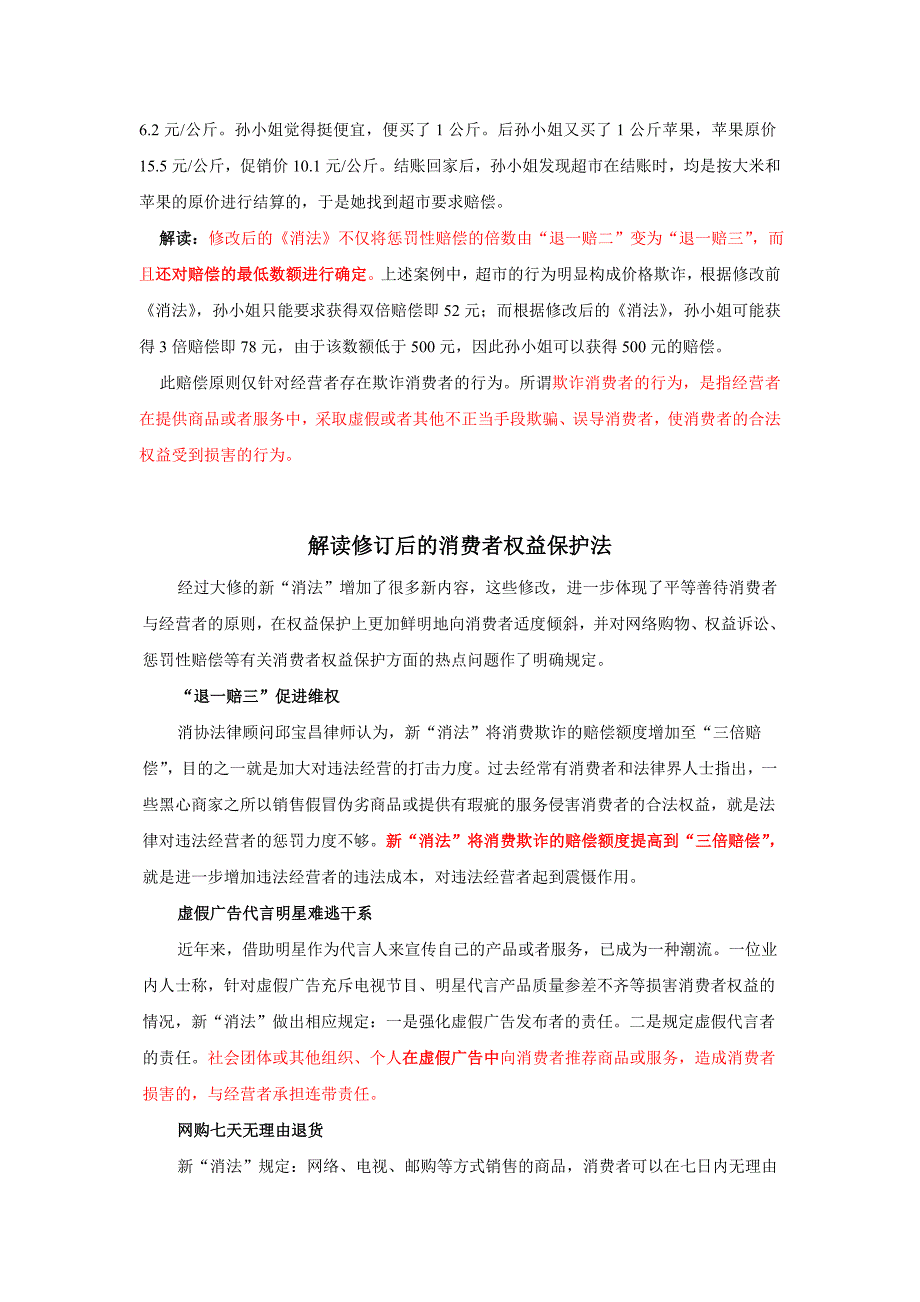 新消法亮点知识解读_第4页