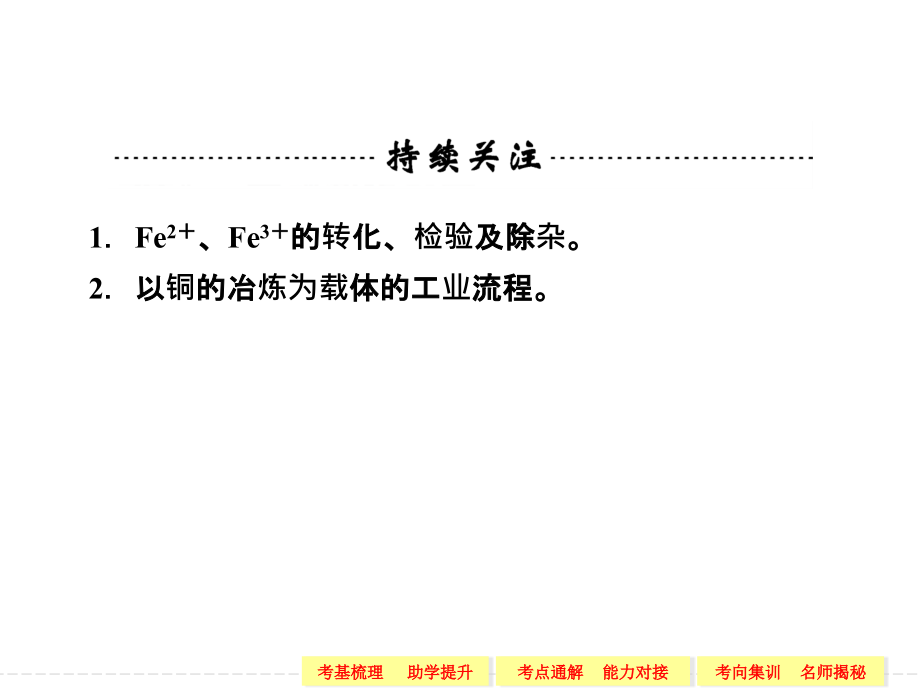 2014高考化学一轮复习专题二 第三单元 铁、铜的获取及应用_第2页