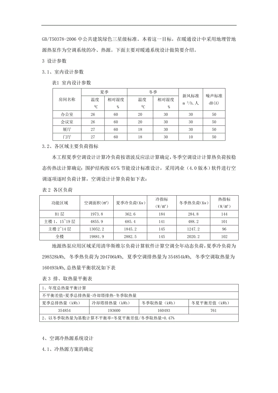 基于绿色理念的正方园大厦暖通系统设计_第3页