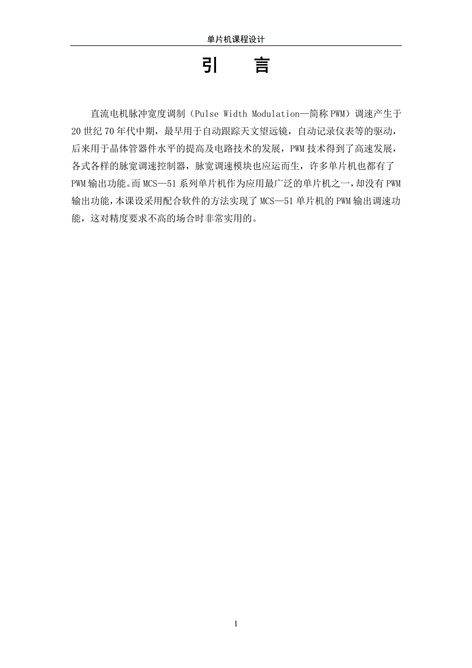 基于单片机的直流伺服电机脉冲宽度调制控制系统的设计_第1页